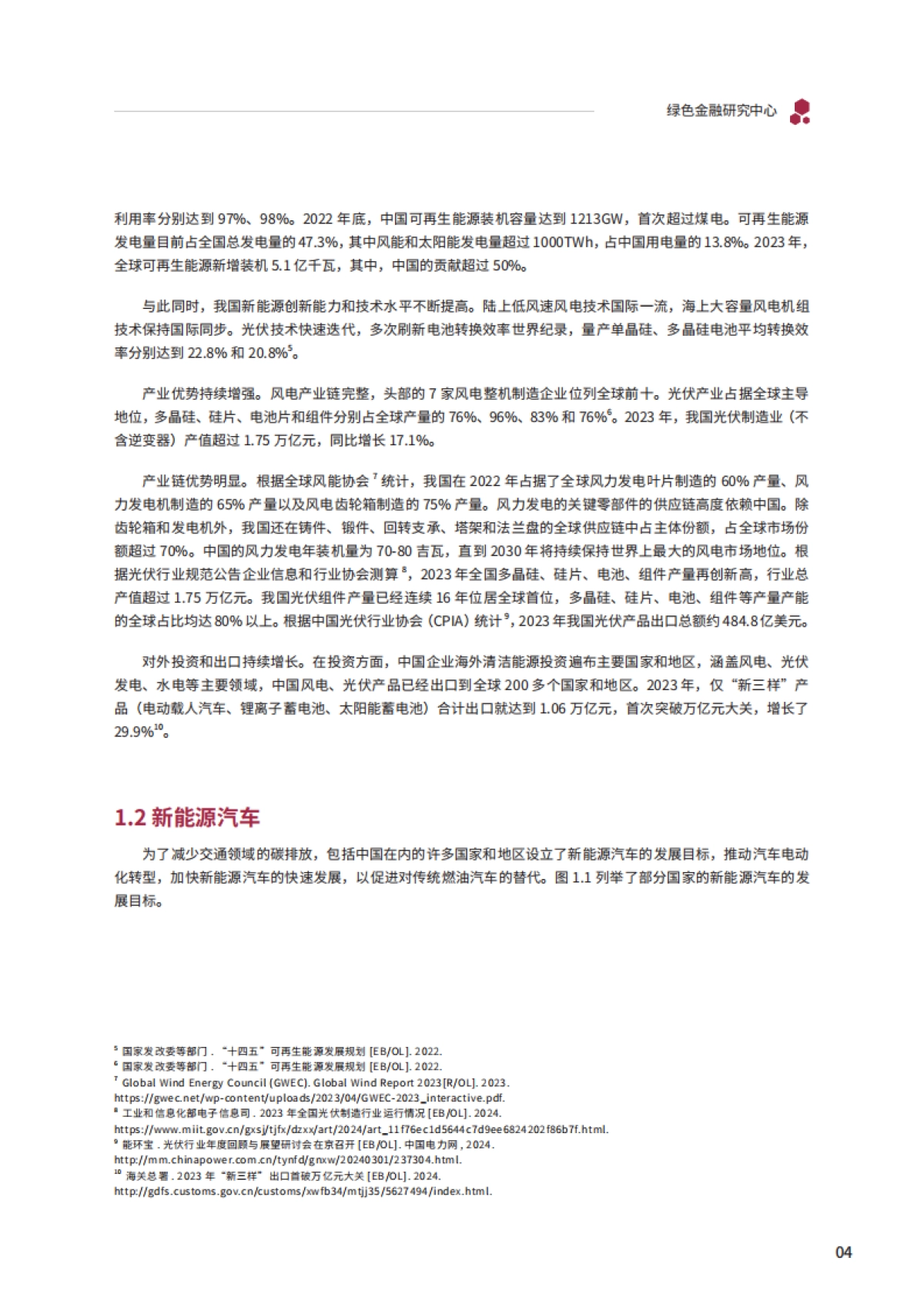 清华五道口：2024光伏、风能、新能源汽车行业政策研究及发展分析研究报告_第9页