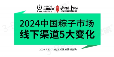 三松兄弟：2024中国粽子市场调研报告