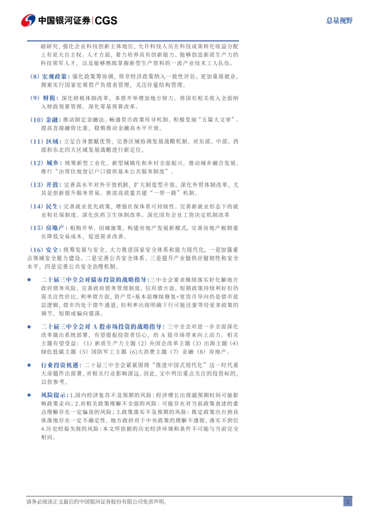 三中全会全景：百年局，中国策-银河证券_第3页
