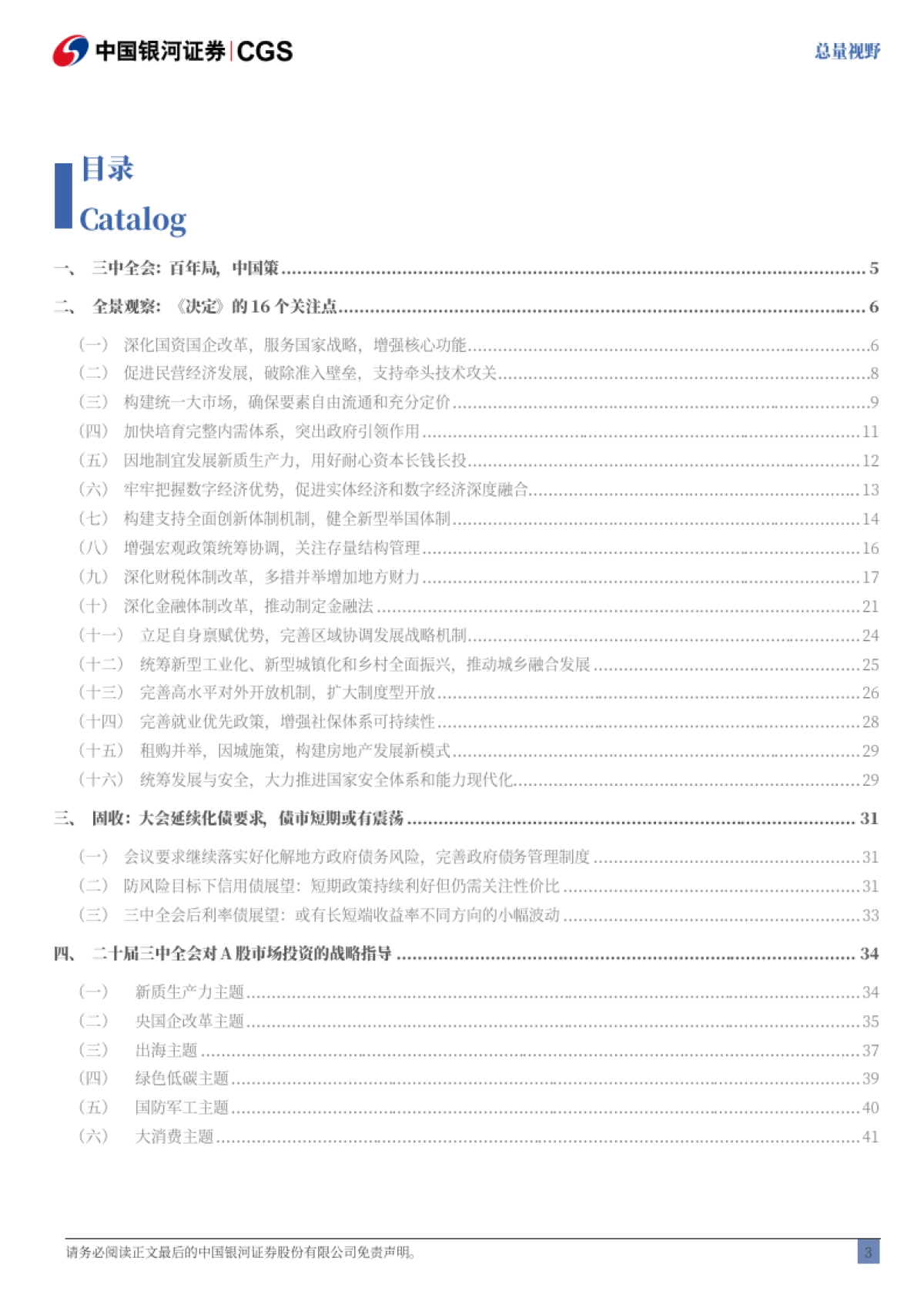 三中全会全景：百年局，中国策-银河证券_第4页