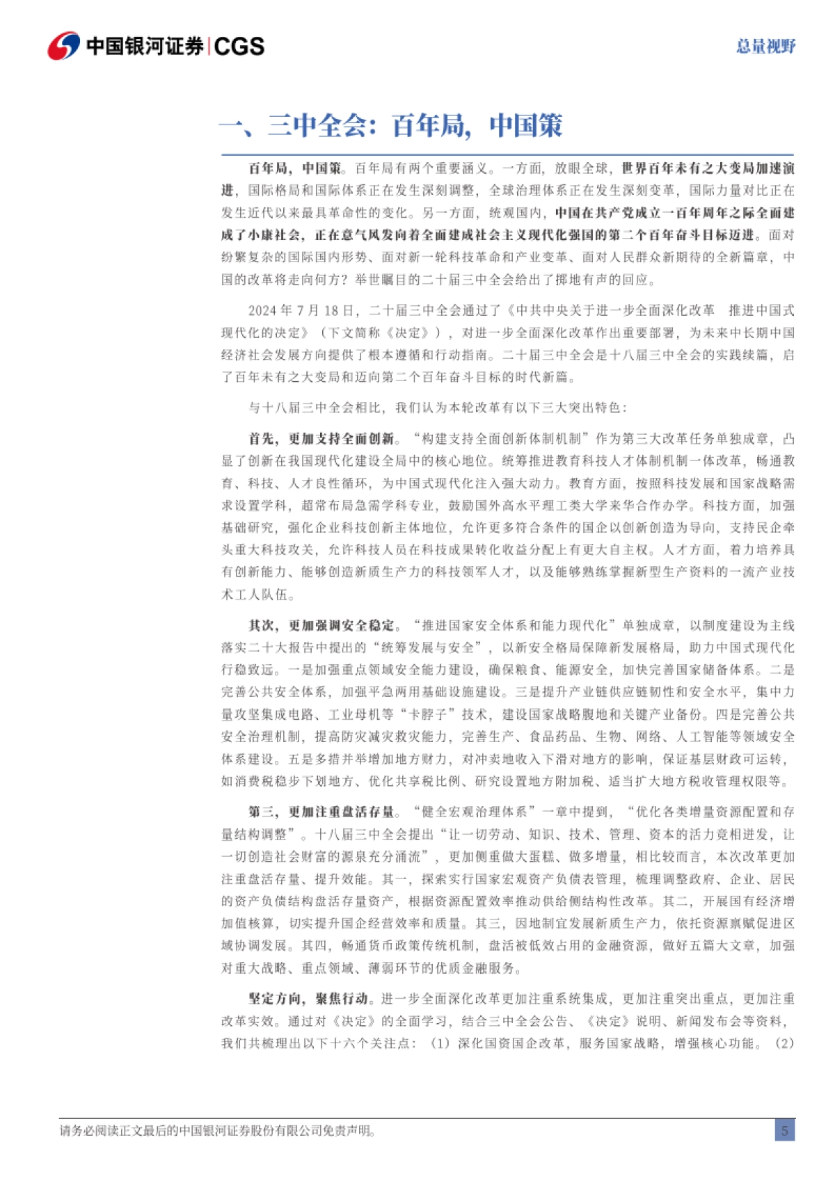 三中全会全景：百年局，中国策-银河证券_第6页