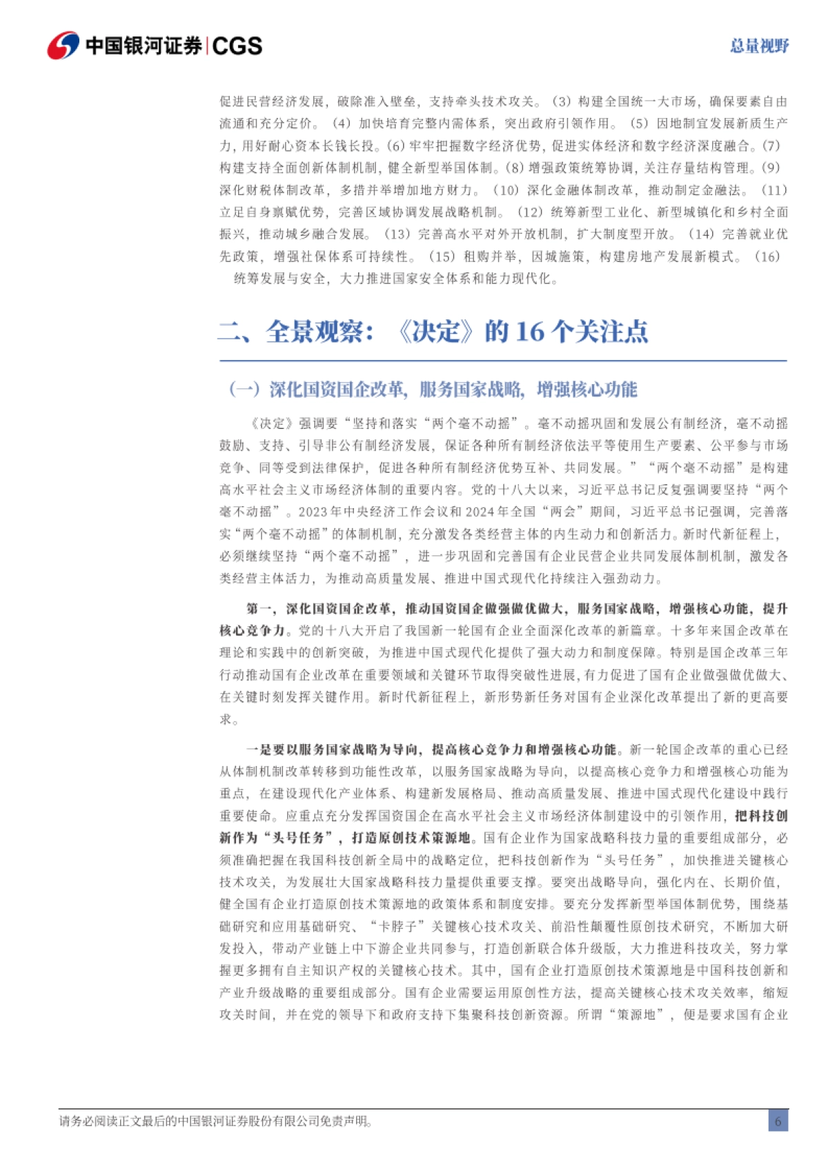 三中全会全景：百年局，中国策-银河证券_第7页