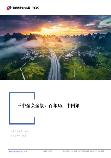 三中全会全景：百年局，中国策-银河证券