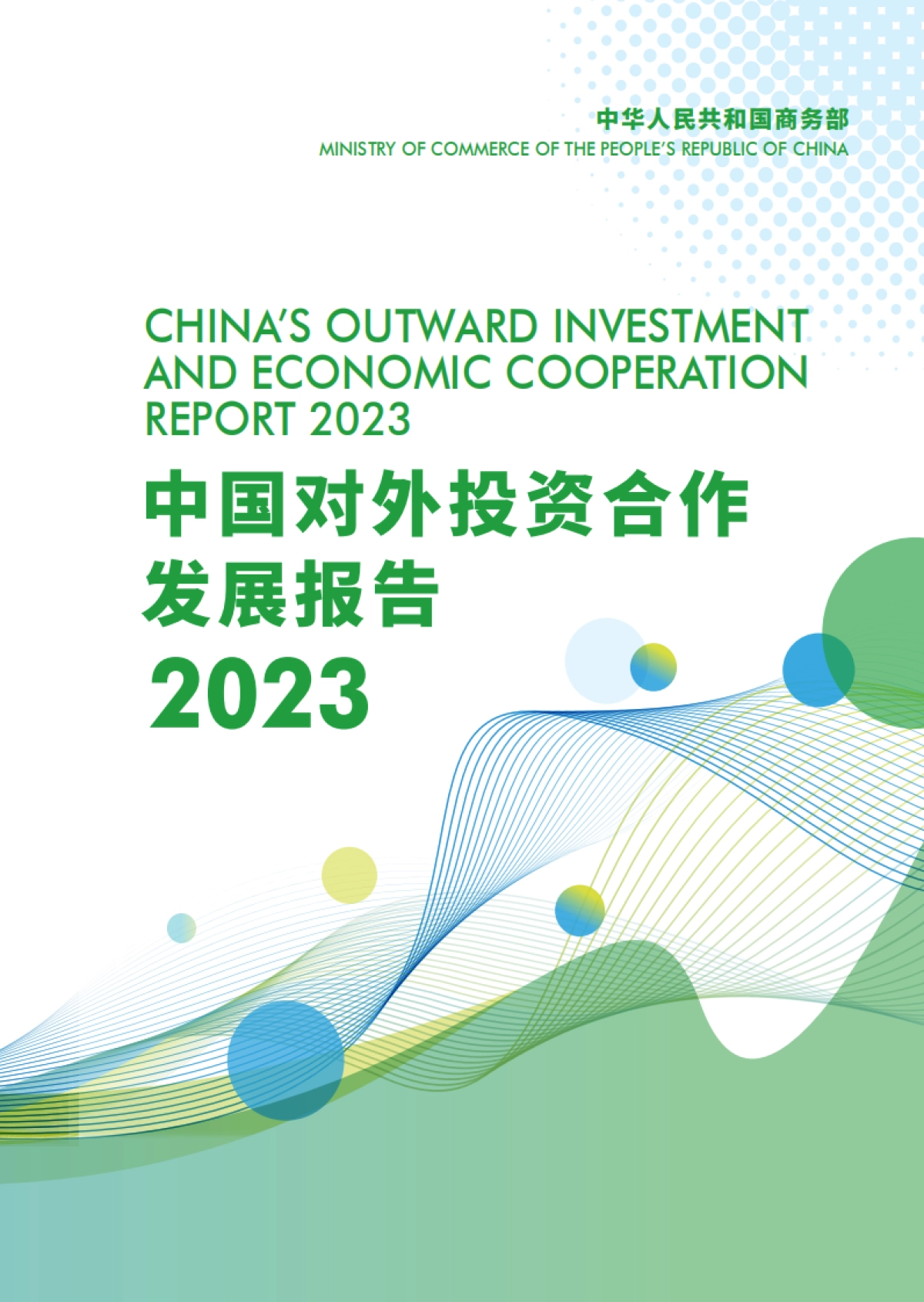 商务部合作司：中国对外投资合作发展报告2023_第1页