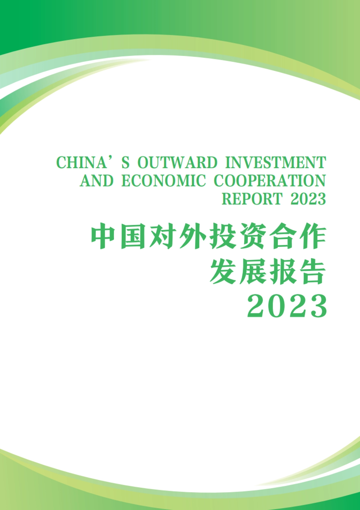 商务部合作司：中国对外投资合作发展报告2023_第2页