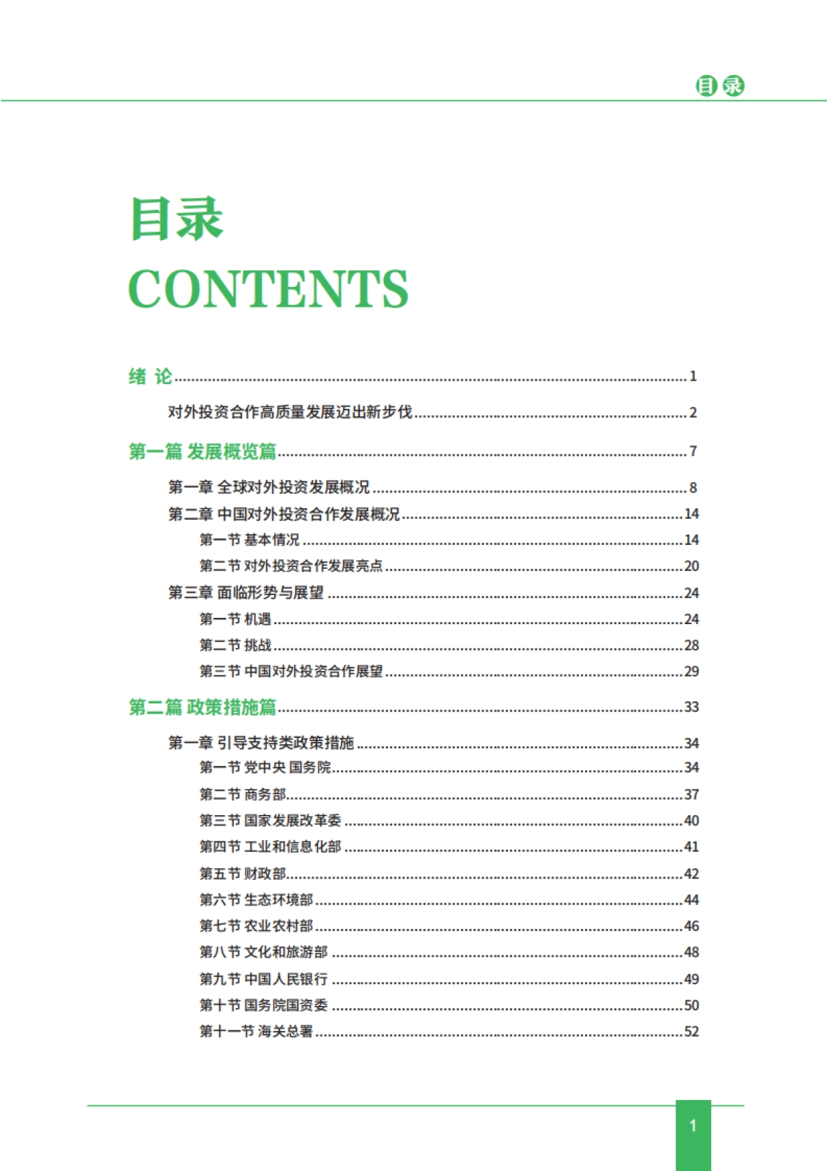 商务部合作司：中国对外投资合作发展报告2023_第4页