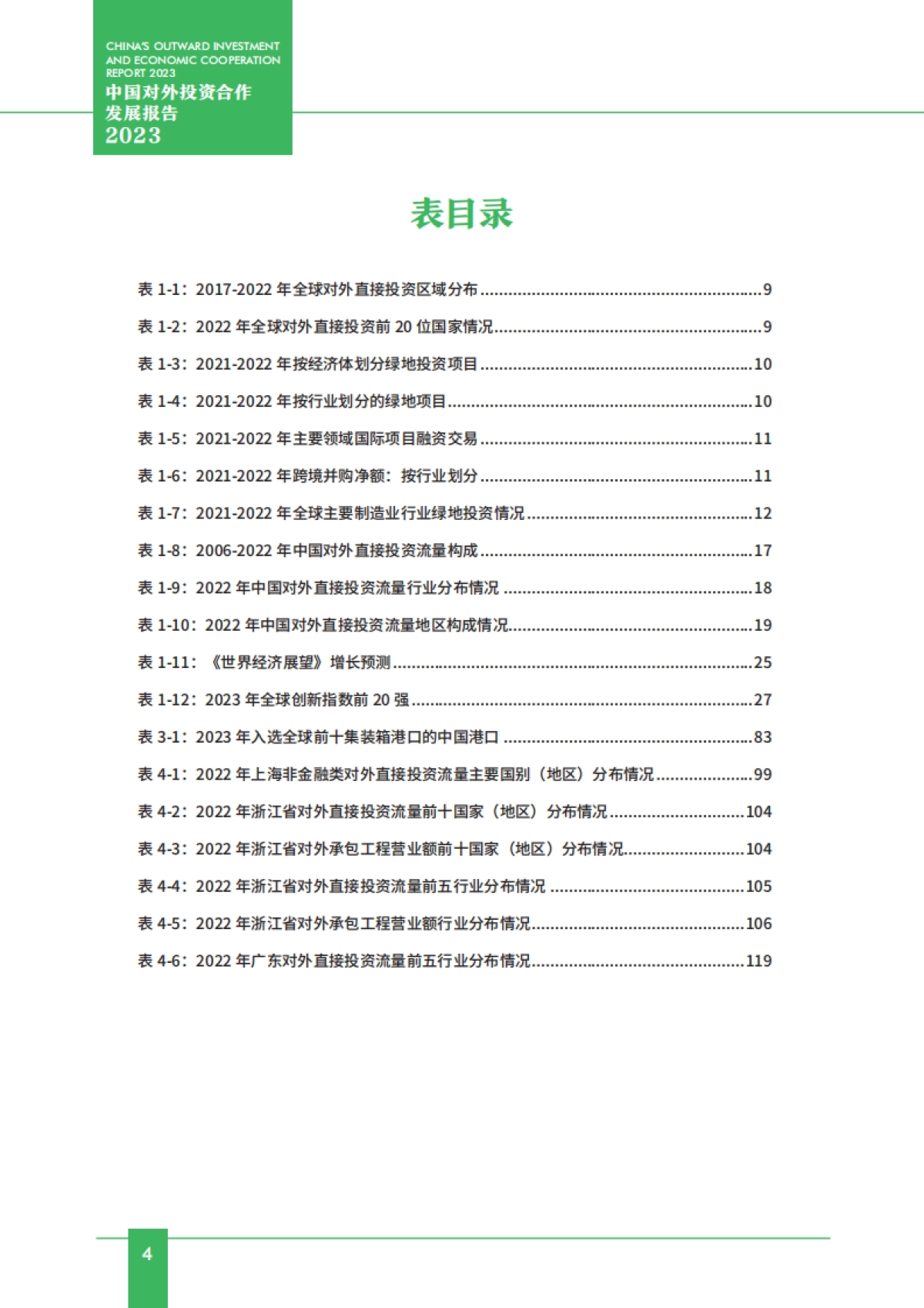 商务部合作司：中国对外投资合作发展报告2023_第7页