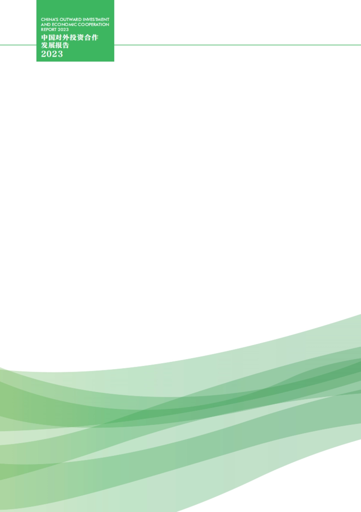 商务部合作司：中国对外投资合作发展报告2023_第9页