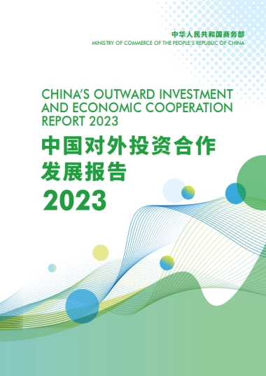 商务部合作司：中国对外投资合作发展报告2023