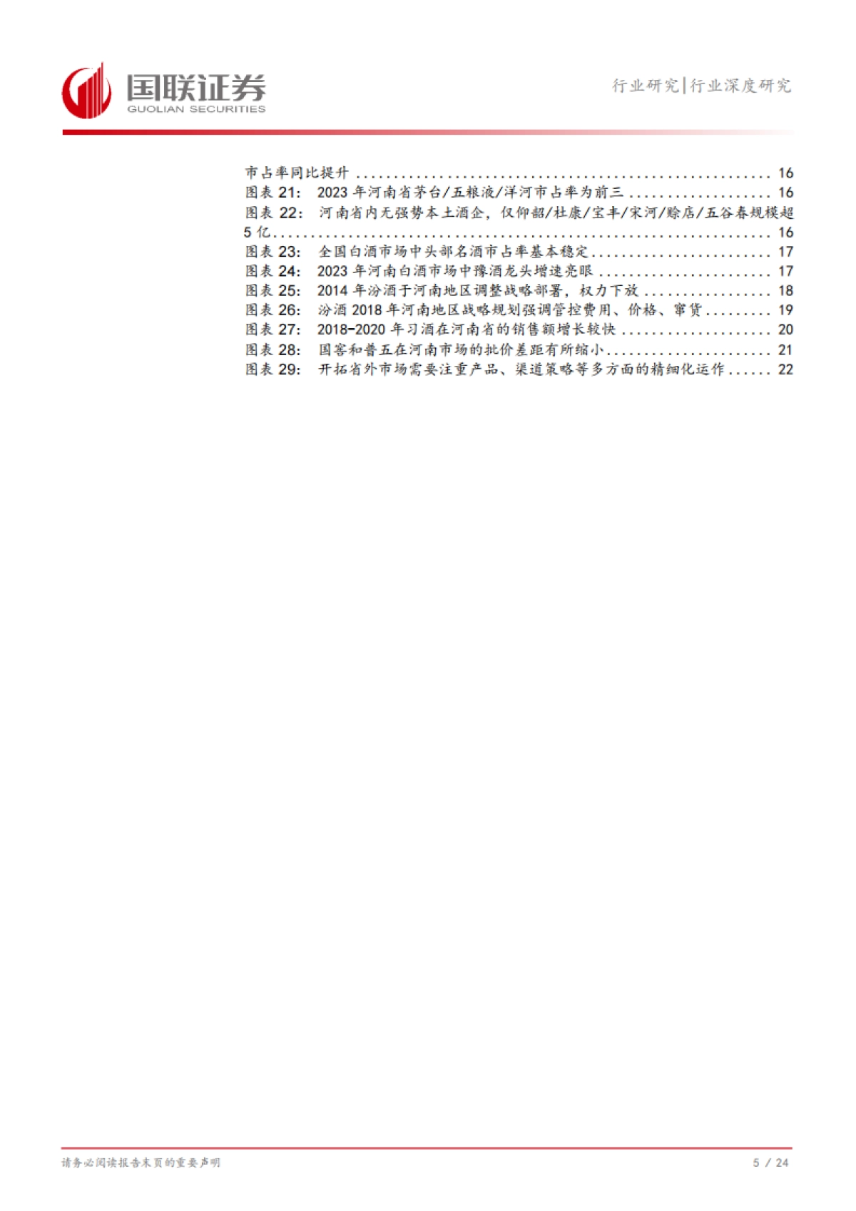 食品饮料行业深度研究：从河南市场看名酒全国化与地产酒崛起_第6页