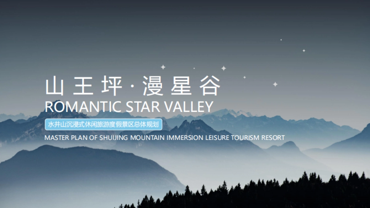 水井山风景区沉浸式夜游休闲旅游度假景区总体规划案_第1页