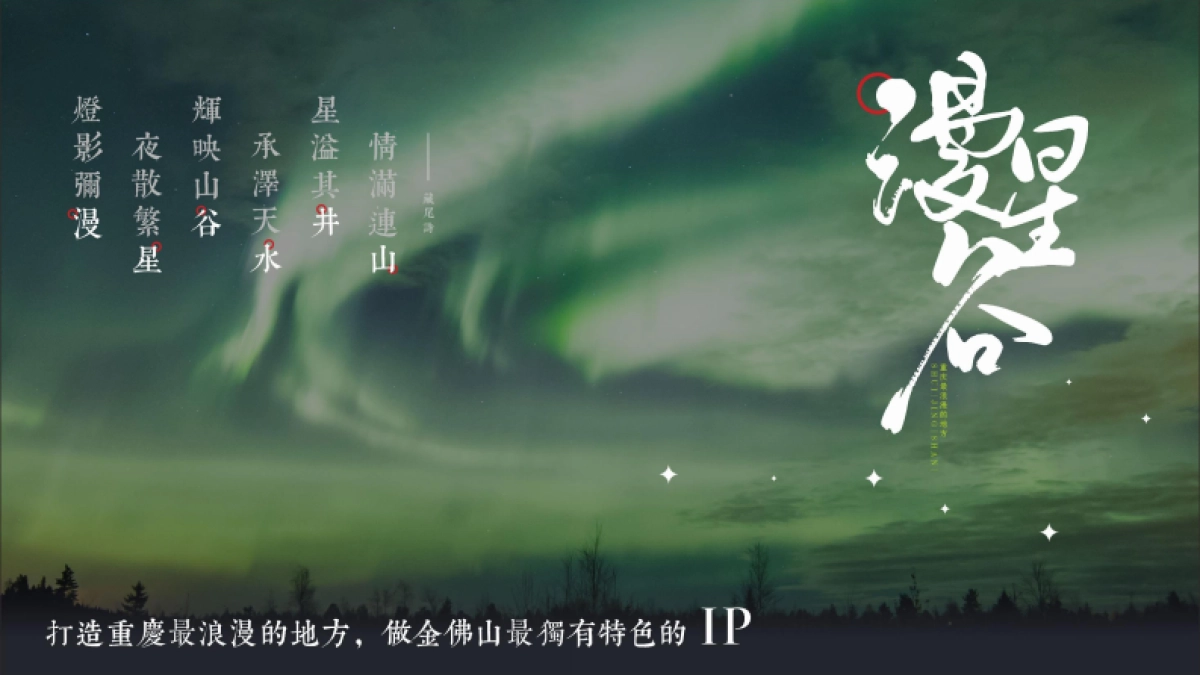 水井山风景区沉浸式夜游休闲旅游度假景区总体规划案_第9页