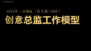 创意总监PPT模型
