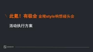 此氪！有极会-金陵style响想碰头会活动策划方案