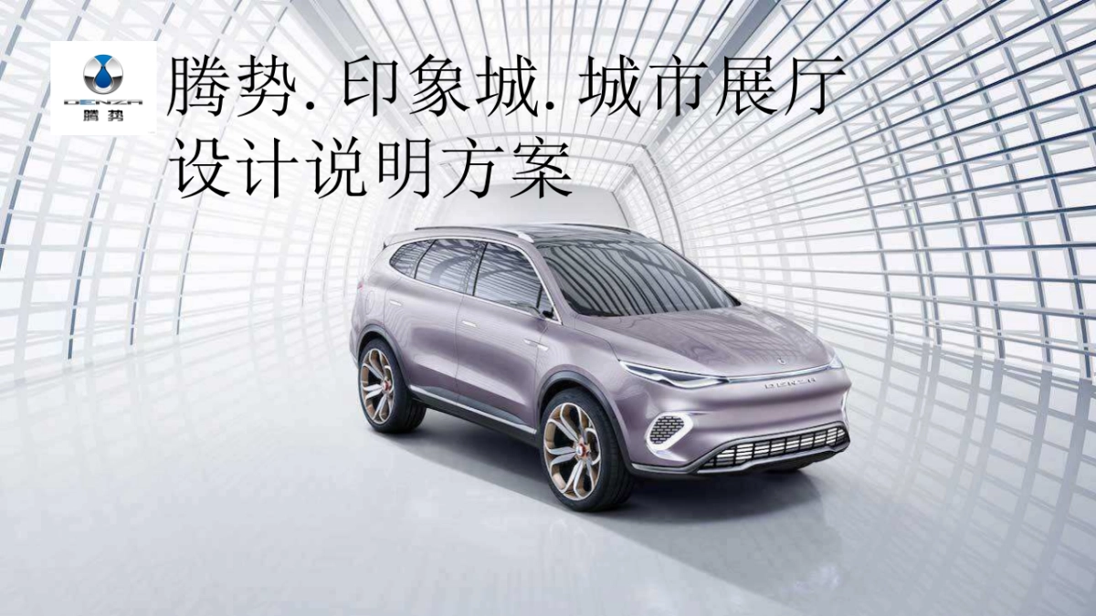腾讯汽车城市展厅设计说明_第1页
