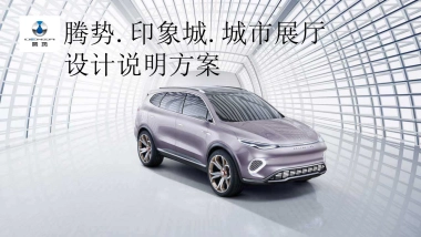 腾讯汽车城市展厅设计说明