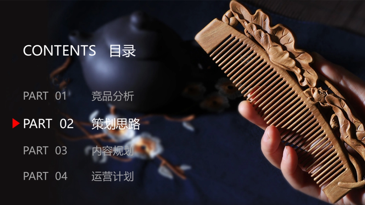 传统木梳品牌短视频运营策划方案_第9页