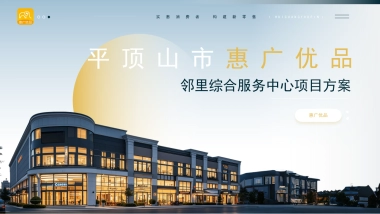 平顶山市惠广优品邻里综合服务中心项目方案