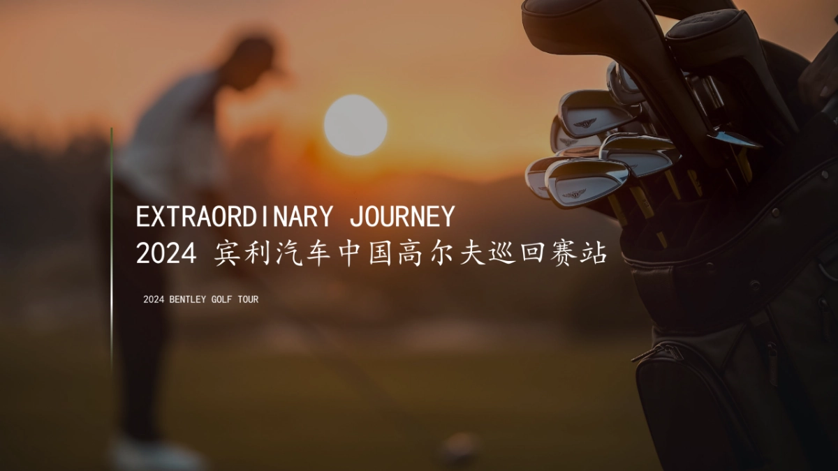非凡之旅——宾利中国高尔夫巡回赛方案_第1页