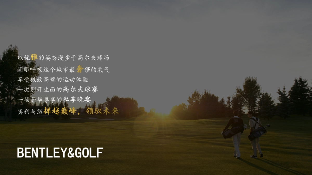 非凡之旅——宾利中国高尔夫巡回赛方案_第4页
