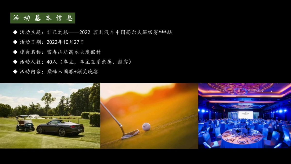非凡之旅——宾利中国高尔夫巡回赛方案_第6页