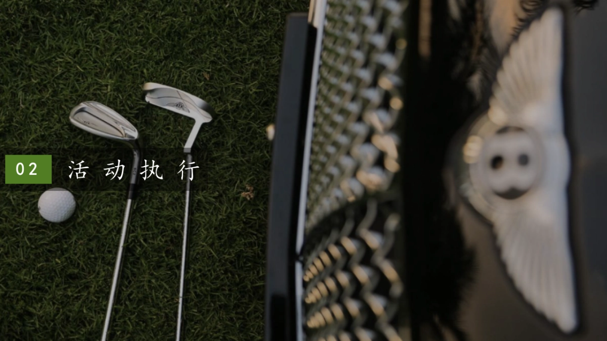 非凡之旅——宾利中国高尔夫巡回赛方案_第9页