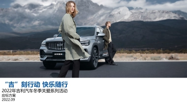 吉利Q4季度售后服务活动策略方案-吉利汽车冬季关爱系列活动