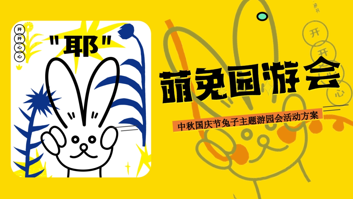萌兔游园会活动策划方案_第1页