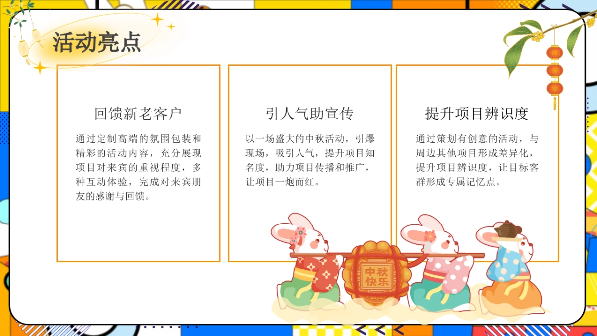 萌兔游园会活动策划方案_第7页