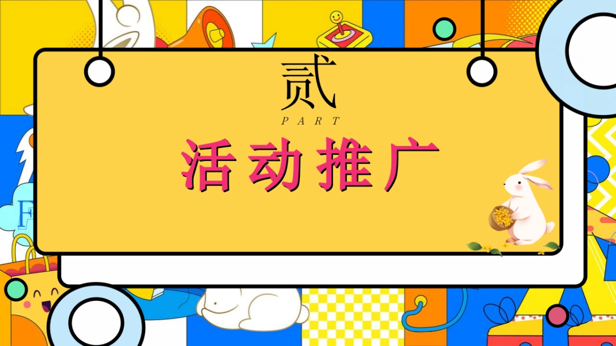 萌兔游园会活动策划方案_第8页