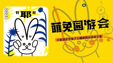 萌兔游园会活动策划方案