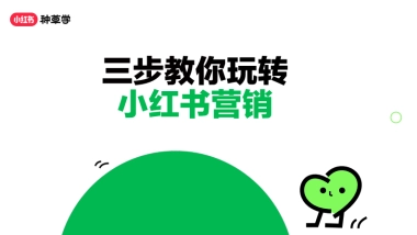 小红书：三步教你玩转小红书营销