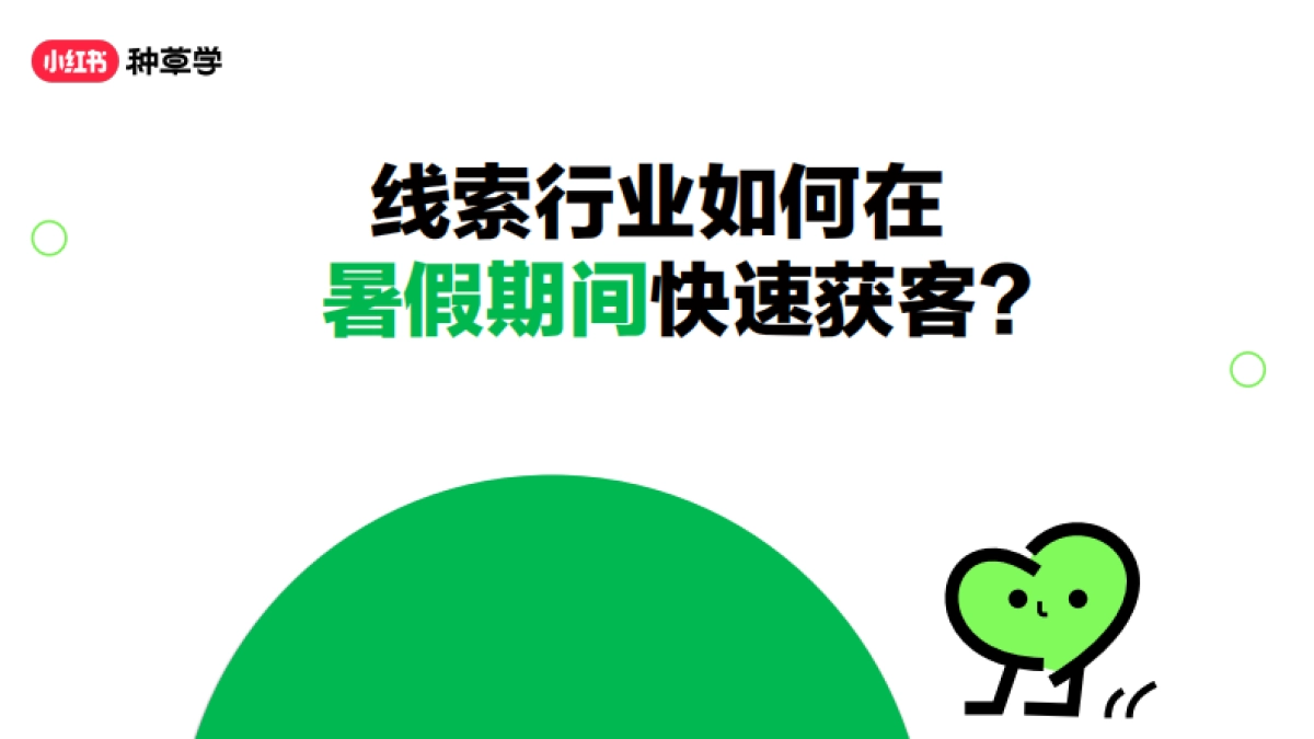 小红书：线索行业在暑假期间如何快速获客？_第1页