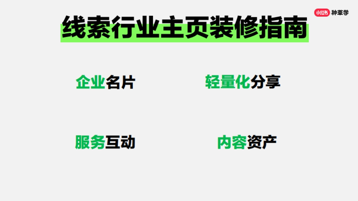 小红书：线索行业在暑假期间如何快速获客？_第4页