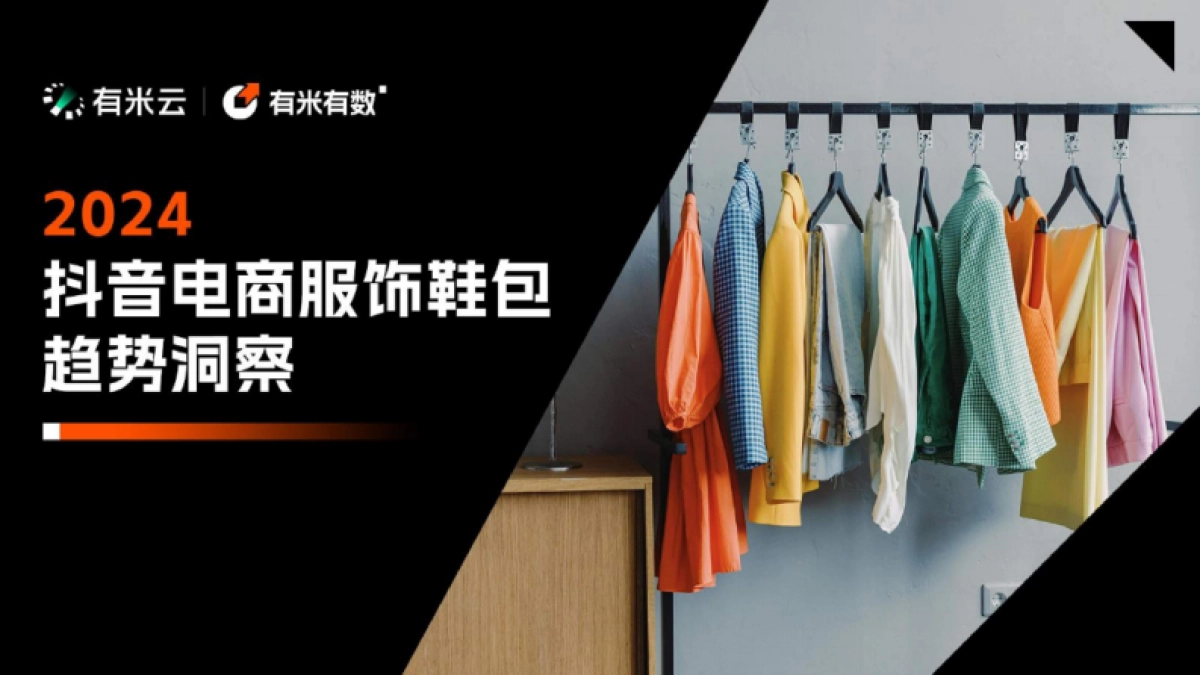 有米云：2024抖音电商服饰鞋包趋势洞察报告_第1页