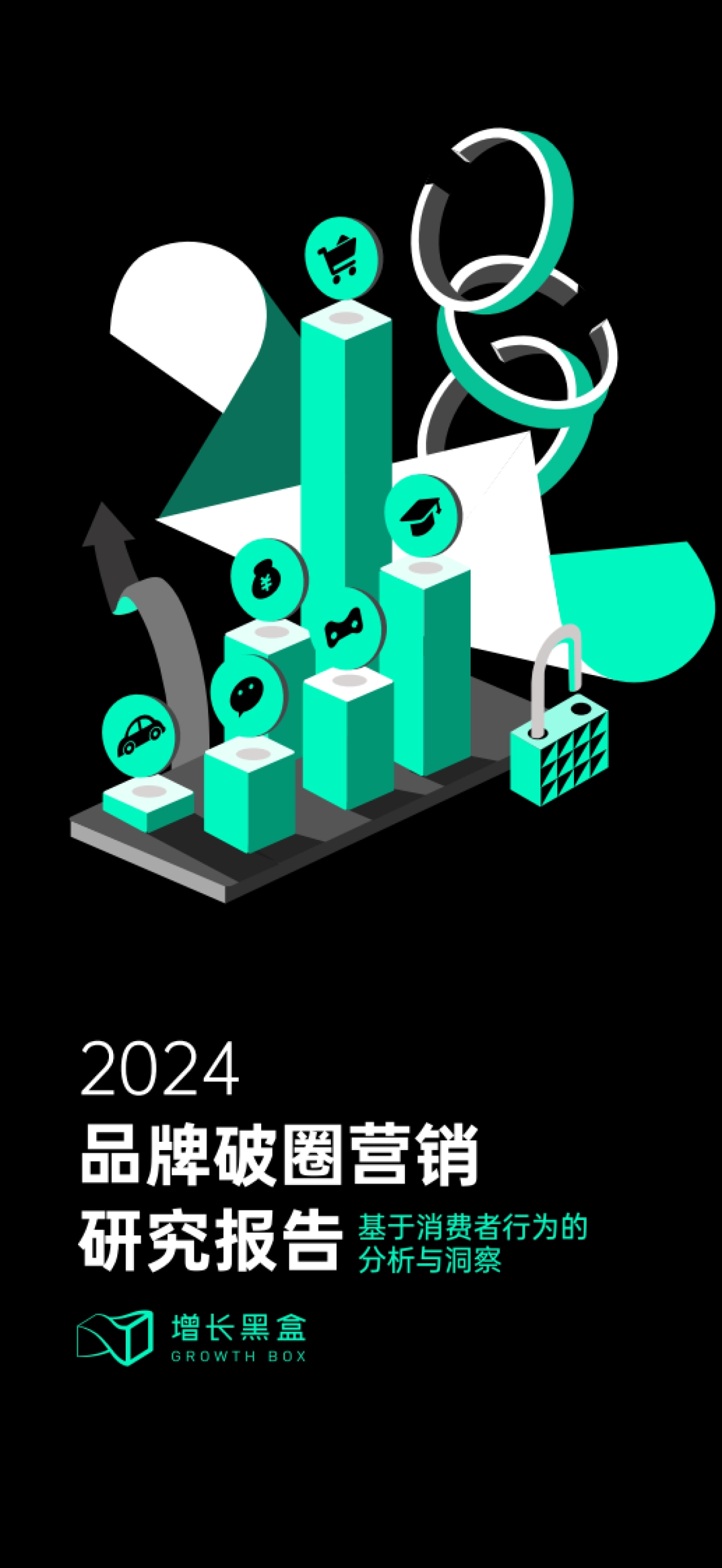 增长黑盒：2024品牌破圈营销研究报告_第1页