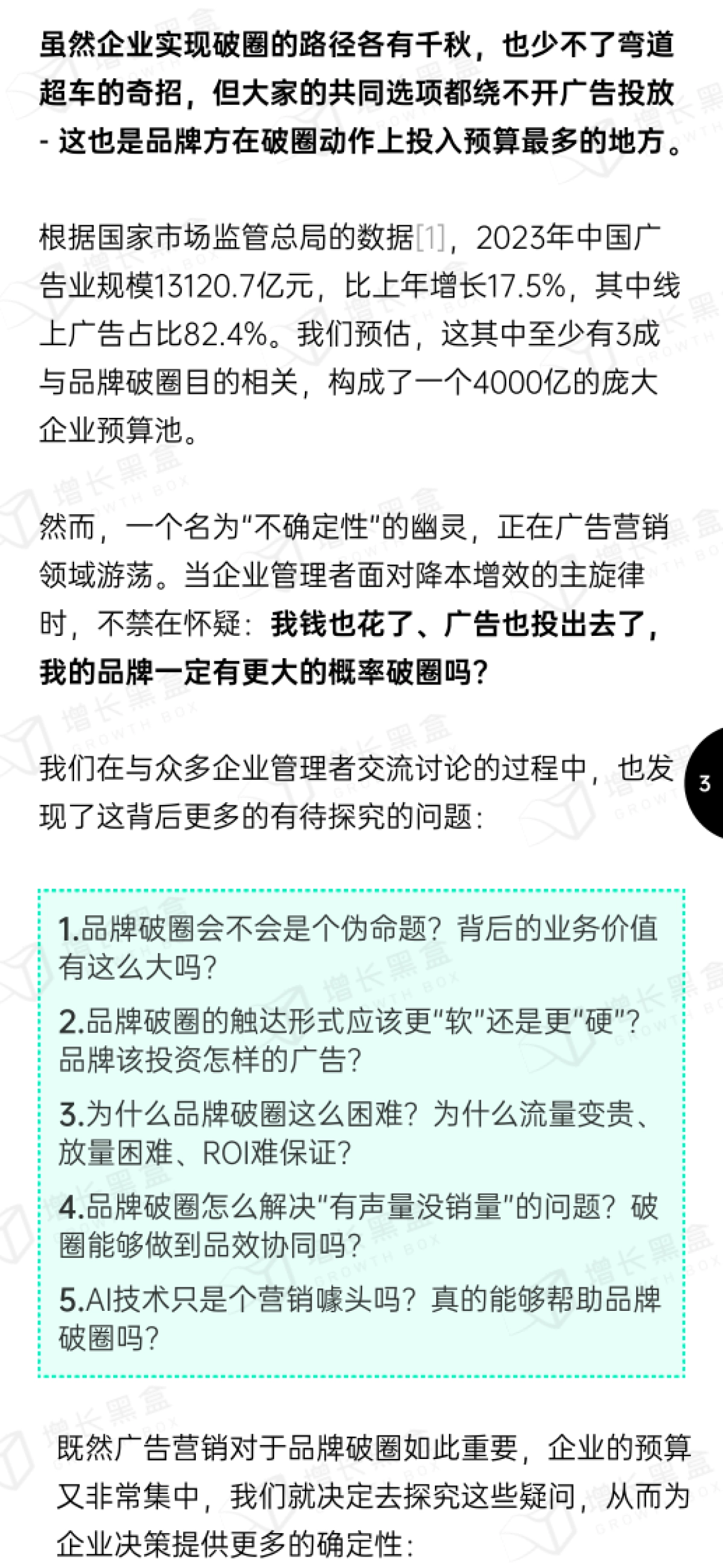 增长黑盒：2024品牌破圈营销研究报告_第5页
