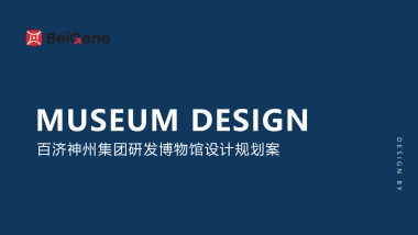 2024百济神州集团研发博物馆设计规划案