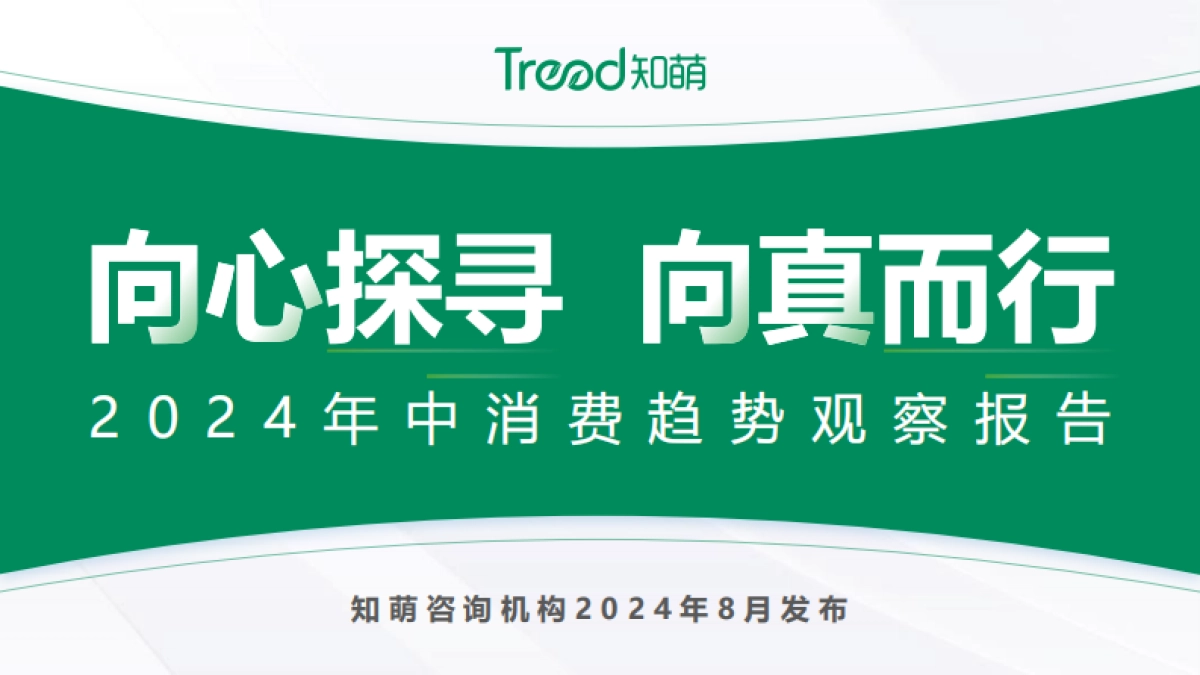 2024年中消费趋势观察报告_第1页