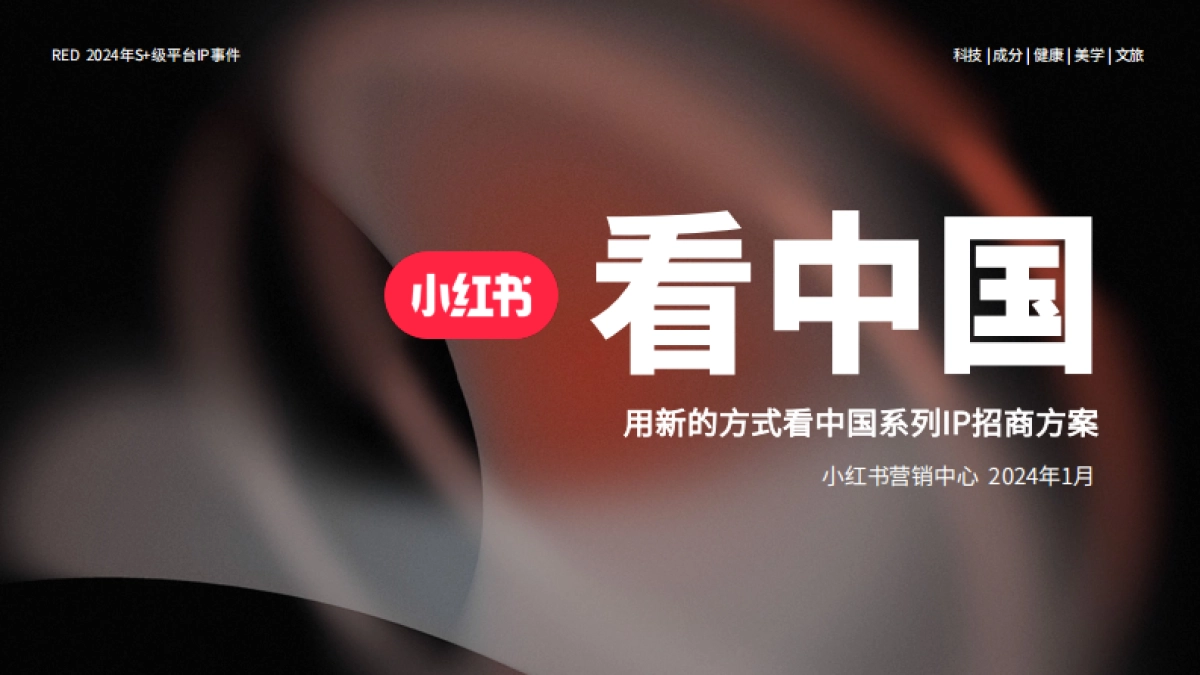 2024小红书「看中国」招商方案_第1页