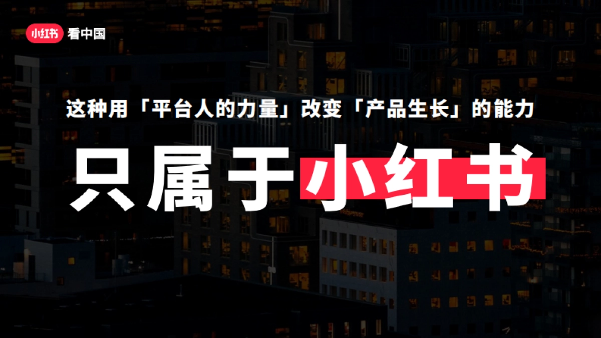 2024小红书「看中国」招商方案_第5页