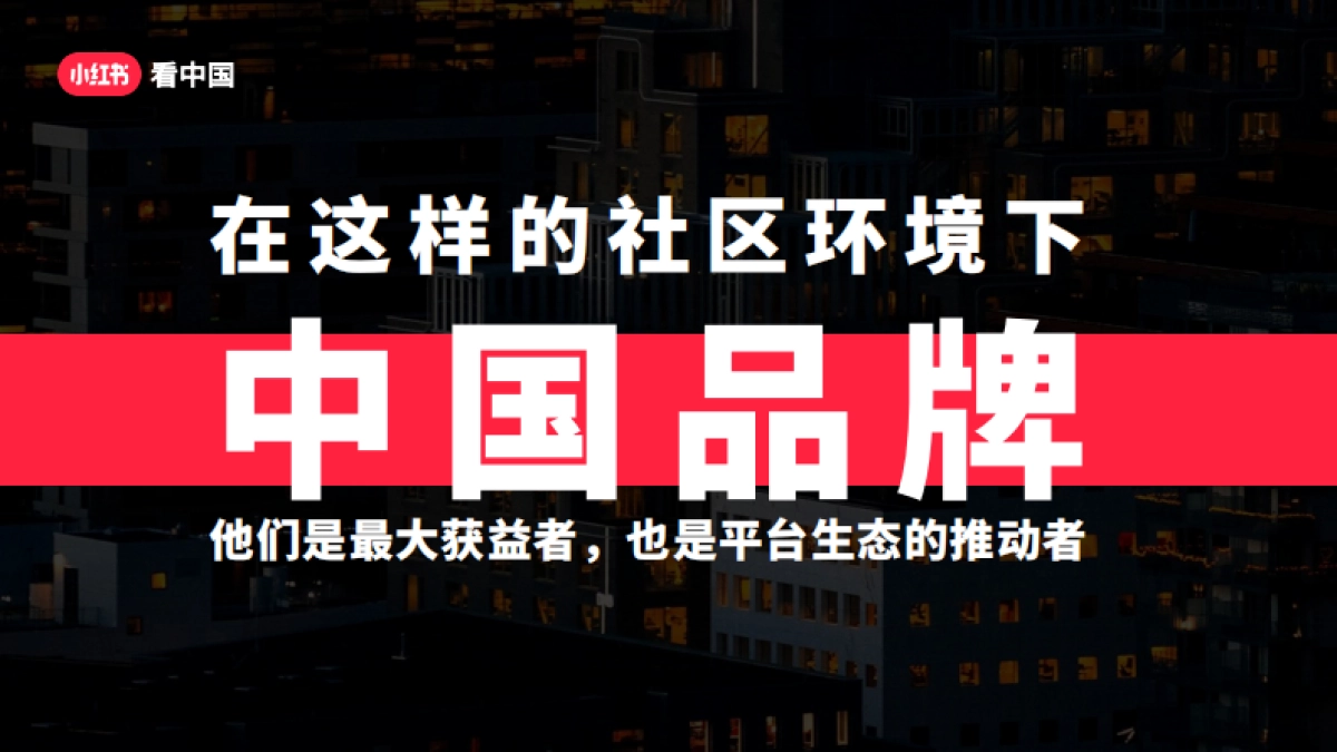 2024小红书「看中国」招商方案_第6页