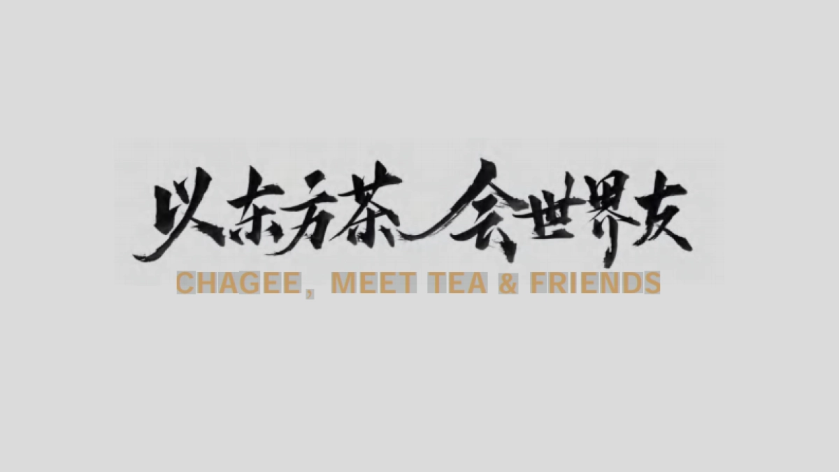 霸王茶姬品牌手册- 以东方茶会世界友_第2页