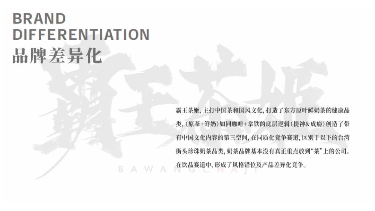 霸王茶姬品牌手册- 以东方茶会世界友_第9页