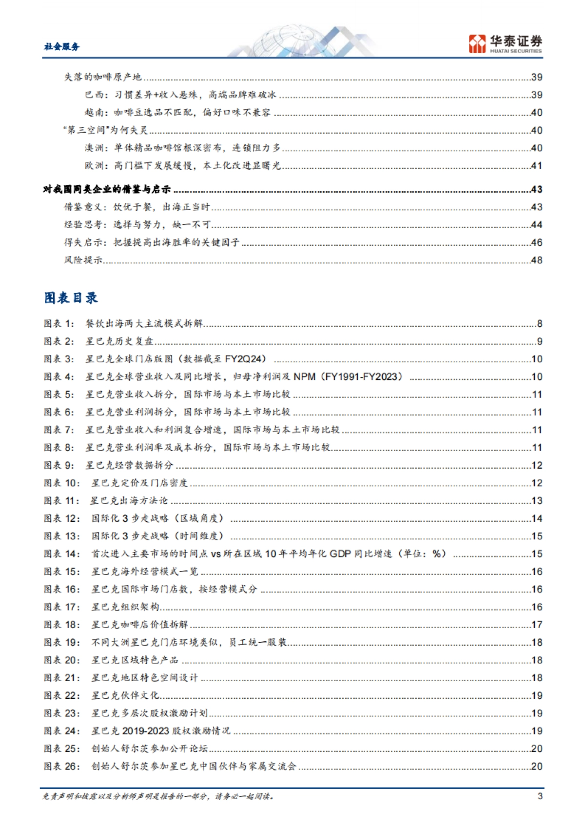 杯中观世界:星巴克全球扩张启示录_第3页