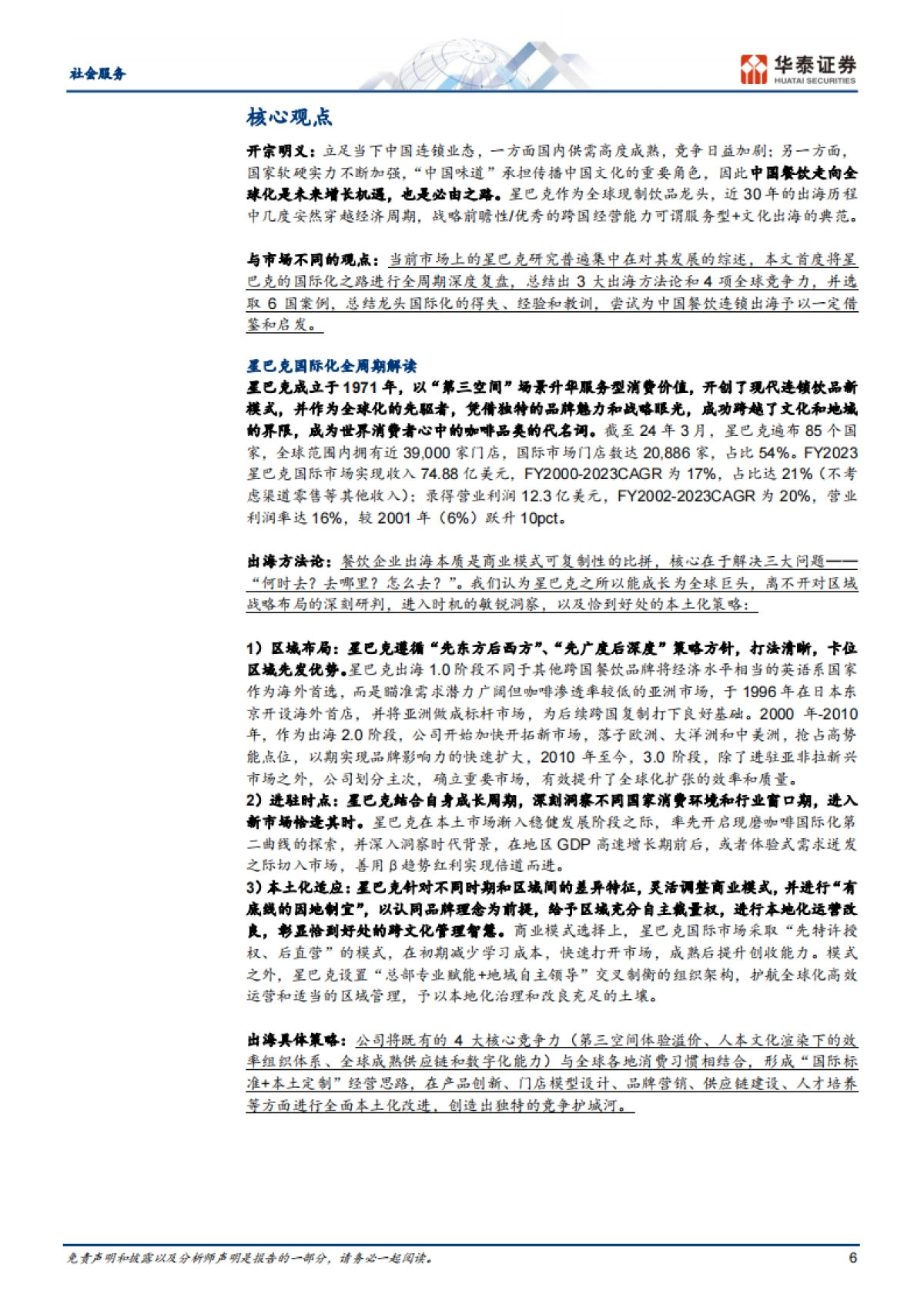 杯中观世界:星巴克全球扩张启示录_第6页