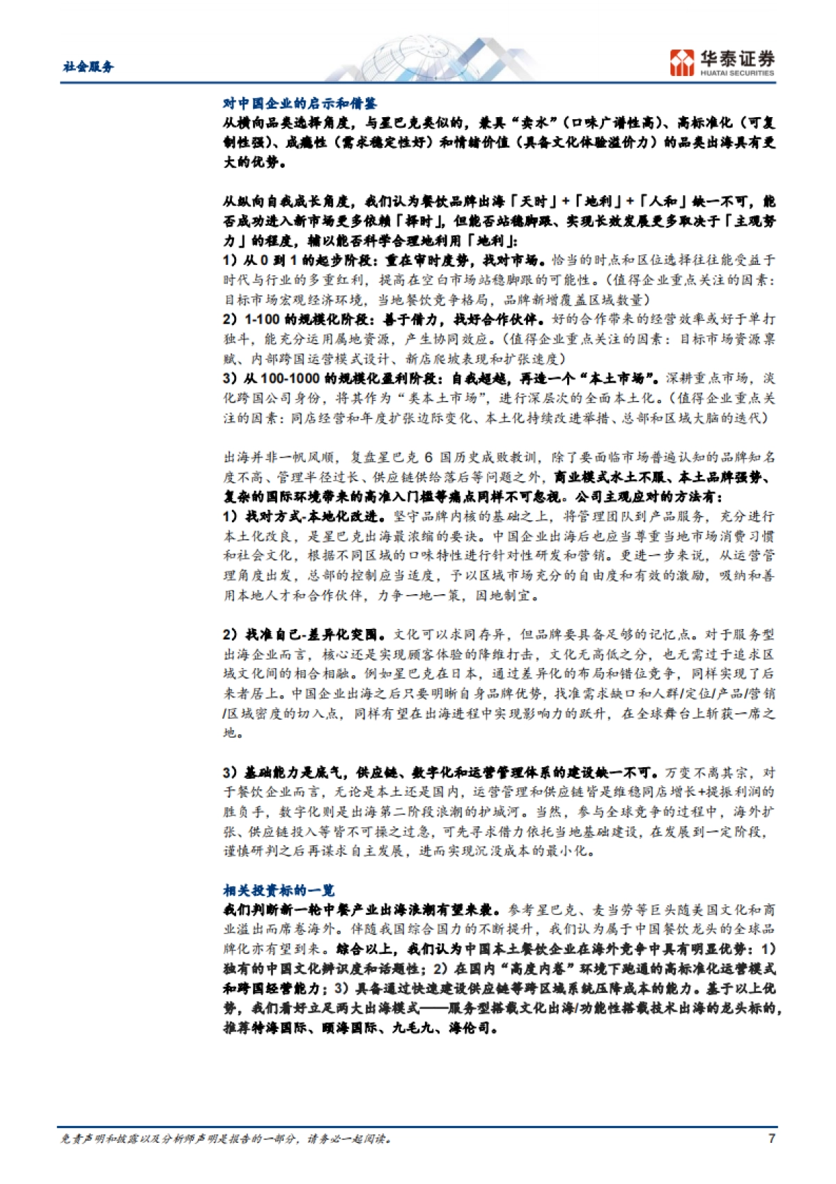 杯中观世界:星巴克全球扩张启示录_第7页