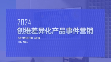 创维品牌事件营销方案