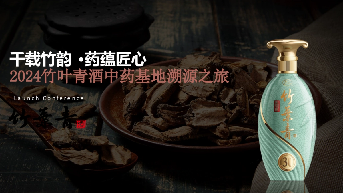 千载竹韵 ·药蕴匠心2024竹叶青中药基地探源之旅_第1页
