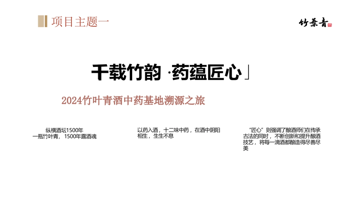千载竹韵 ·药蕴匠心2024竹叶青中药基地探源之旅_第9页